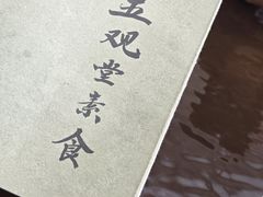 -五观堂素食(新华路店)