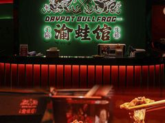 -渝蛙馆(九霄梦天地店)