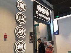 -潮粥荟·潮汕砂锅粥(朝阳大悦城店)