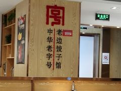 -老边饺子馆(东单店)