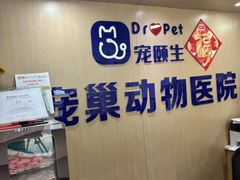 -宠颐生宠物医院·异宠猫科内科·诊疗中心宠巢店