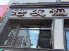 -老友谊冷面店(苏家屯店)