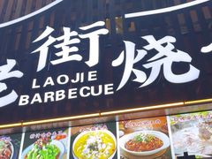 -老街烧烤大排档·地道湖北菜·龙虾馆(汉口火车站店)