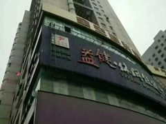 -益健·足疗汗蒸SPA(芙蓉广场店)