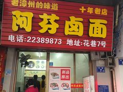 门面-阿芬卤面(花巷店)