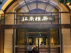 -江南雅厨·江南文化·苏州菜(李公堤店)