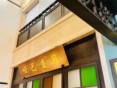 -哑巴生煎(临顿路店)