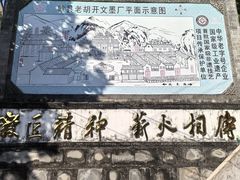 -老胡开文墨厂