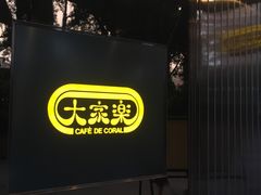 -大家乐(广州白云三元里2店)