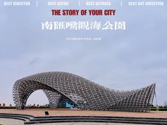 -南汇嘴观海公园