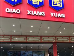 门面-桥香园过桥米线(国贸店)