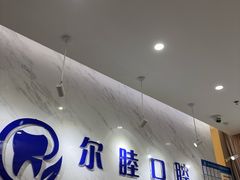 -深圳尔睦丽沙口腔门诊部(丽沙花都店)