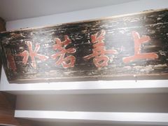 -道南書院·私房菜·早午茶·茶馆