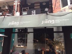 门面-疆Jiang·新疆秘制料理