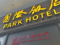 -国际饭店·帆声西饼屋(黄河路店)