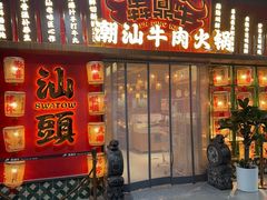 -犇鼎牛潮汕牛肉火锅(新辰里学清路店)