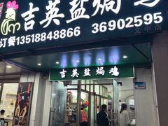 -吉英盐焗鸡(文中路店)