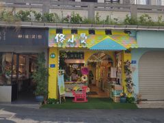 门面-佟小曼手工茶饼坊(鼓浪屿1店)