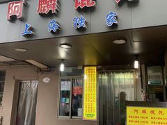 门面-阿麟馄饨(延长路店)