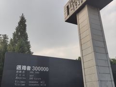 -侵华日军南京大屠杀遇难同胞纪念馆