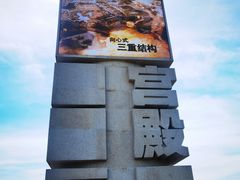 -良渚古城遗址公园
