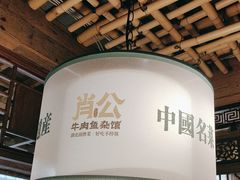 -肖记牛肉鱼杂馆·省级非遗(柏林春天直营店)