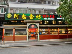 -阿忠食坊大排档·20年老店(万象城店)