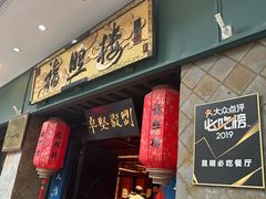 -福照楼汽锅鸡·云南菜(护国路店)