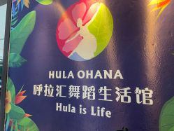 -呼拉汇舞蹈生活馆 Hawaii Hula&Tahiti Dance Studio