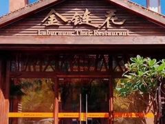 -金链花·泰国餐厅(国贸店)