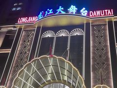 -龙江大舞台旗舰店