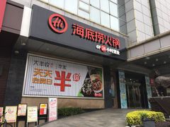 门面-海底捞火锅(德辉广场店)