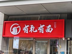 -有礼有面(知春路店)
