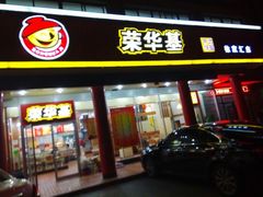android_upload_pic-荣华基·现炒快餐(肇嘉浜路店)