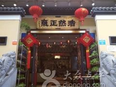 门面-福照楼汽锅鸡·云南菜(护国路店)