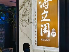 -海立阁海鲜江浙菜(漕河泾印象城店)