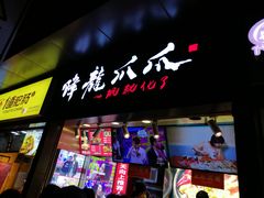 门面-降龙爪爪(建设路2店)