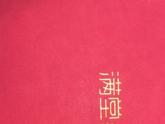 -月福京味斋·烤鸭店·北京菜(鼓楼总店)