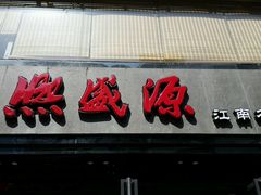 android_upload_pic-熙盛源(复兴路店)