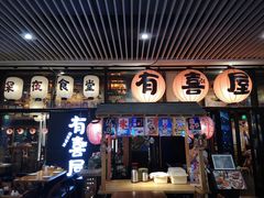 门面-有喜屋·深夜食堂(环宇荟店)