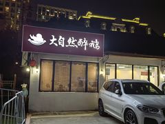 -大自然醉鹅·铁锅火焰鹅(上海联洋店)