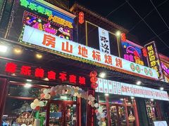 -路边边.炒菜烧烤.音乐餐厅(良乡长虹店)