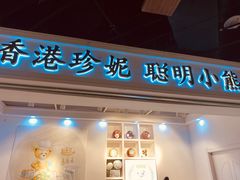 门面-香港珍妮曲奇聪明小熊饼干(迪美购物中心店)