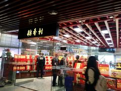 -三禾北京稻香村(北京市百货大楼店)