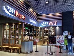 门面-姜虎东白丁烤肉(苏州中心店)