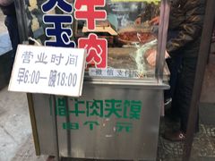 -杨天玉腊牛羊肉店