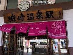 -城崎温泉 外七汤