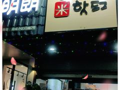 门面-蜜笑芝士热狗