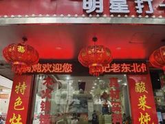 -崔记老东北传奇铁锅炖(横店总店)