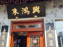 门面-朱鸿兴面馆(镇湖店)